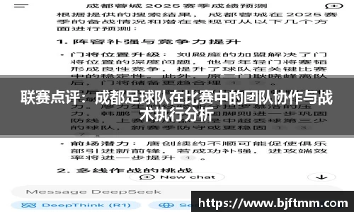 联赛点评：成都足球队在比赛中的团队协作与战术执行分析