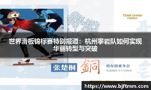 世界滑板锦标赛特别报道：杭州攀岩队如何实现华丽转型与突破
