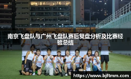 南京飞盘队与广州飞盘队赛后复盘分析及比赛经验总结
