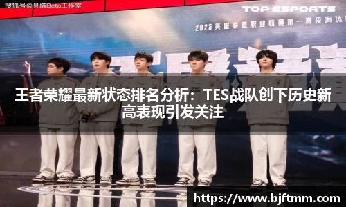 王者荣耀最新状态排名分析：TES战队创下历史新高表现引发关注
