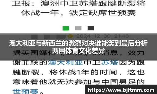 澳大利亚与新西兰的激烈对决谁能笑到最后分析两国体育文化差异