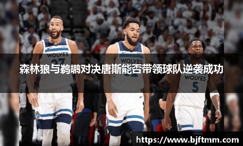 森林狼与鹈鹕对决唐斯能否带领球队逆袭成功
