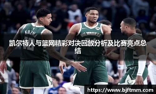 凯尔特人与篮网精彩对决回放分析及比赛亮点总结